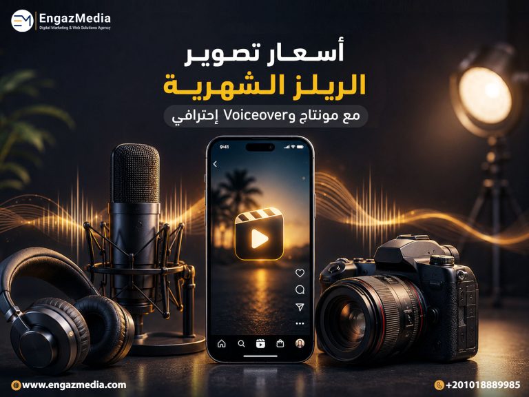 أسعار تصوير الريلز الشهرية مع مونتاج وVoiceover إحترافي