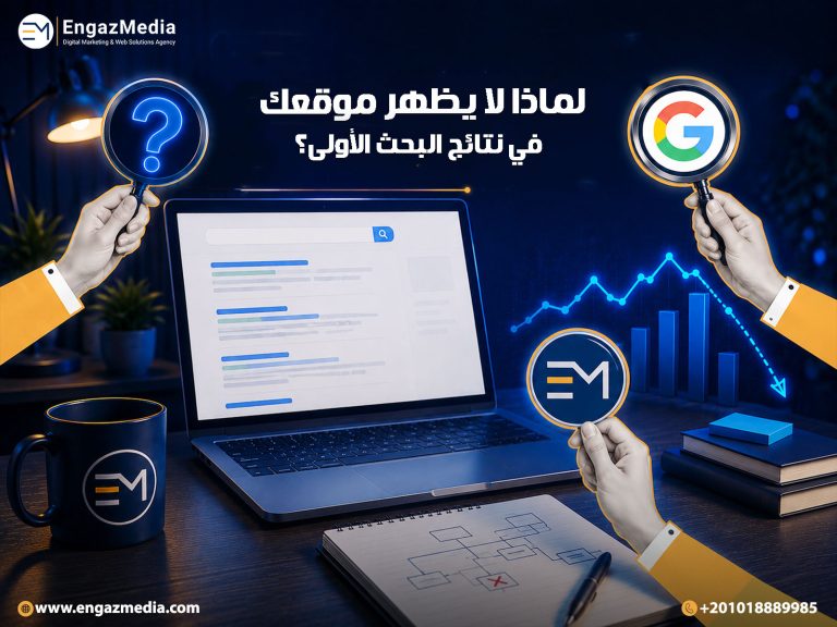 لماذا لا يظهر موقعك في نتائج البحث الأولى؟