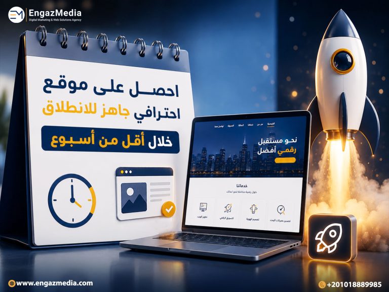 احصل على موقع احترافي جاهز للانطلاق خلال أقل من أسبوع