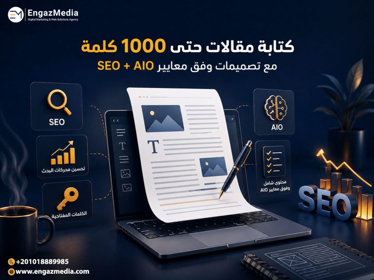 كتابة مقالات حتى 1000 كلمة مع تصميمات وفق معايير SEO + AIO