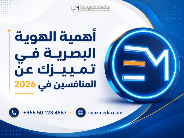 أهمية الهوية البصرية في تمييزك عن المنافسين في 2026