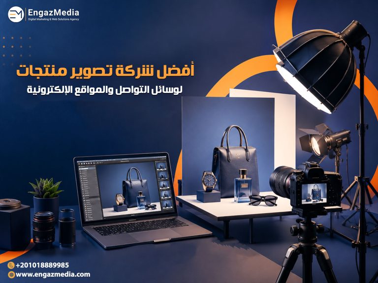 أفضل شركة تصوير منتجات لوسائل التواصل والمواقع الإلكترونية