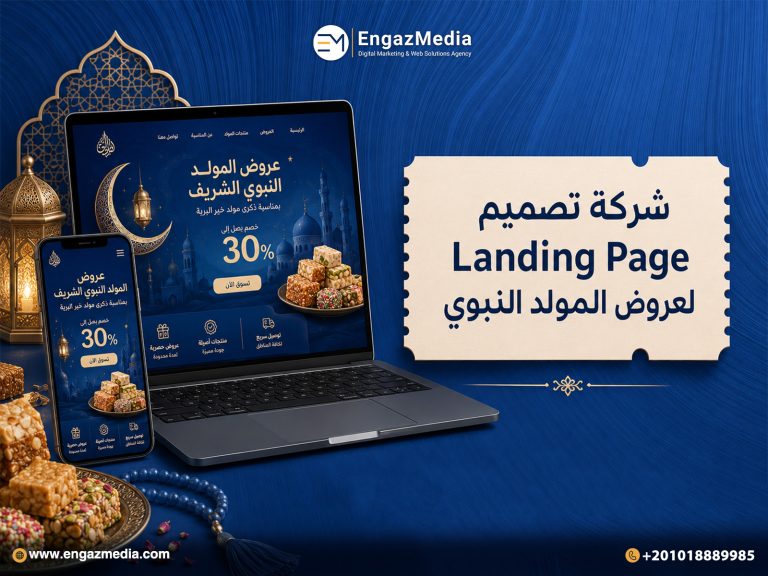 شركة تصميم Landing Page لعروض المولد النبوي