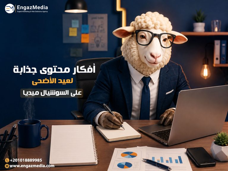 أفكار محتوى جذابة لعيد الأضحى على السوشيال ميديا