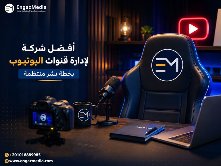 أفضل شركة لإدارة قنوات اليوتيوب بخطة نشر منتظمة