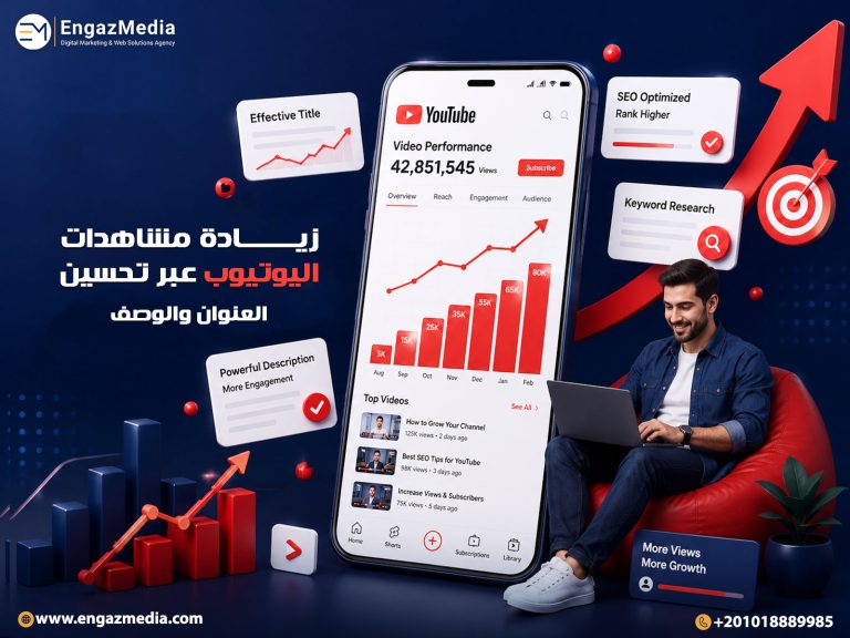 زيادة مشاهدات اليوتيوب عبر تحسين العنوان والوصف