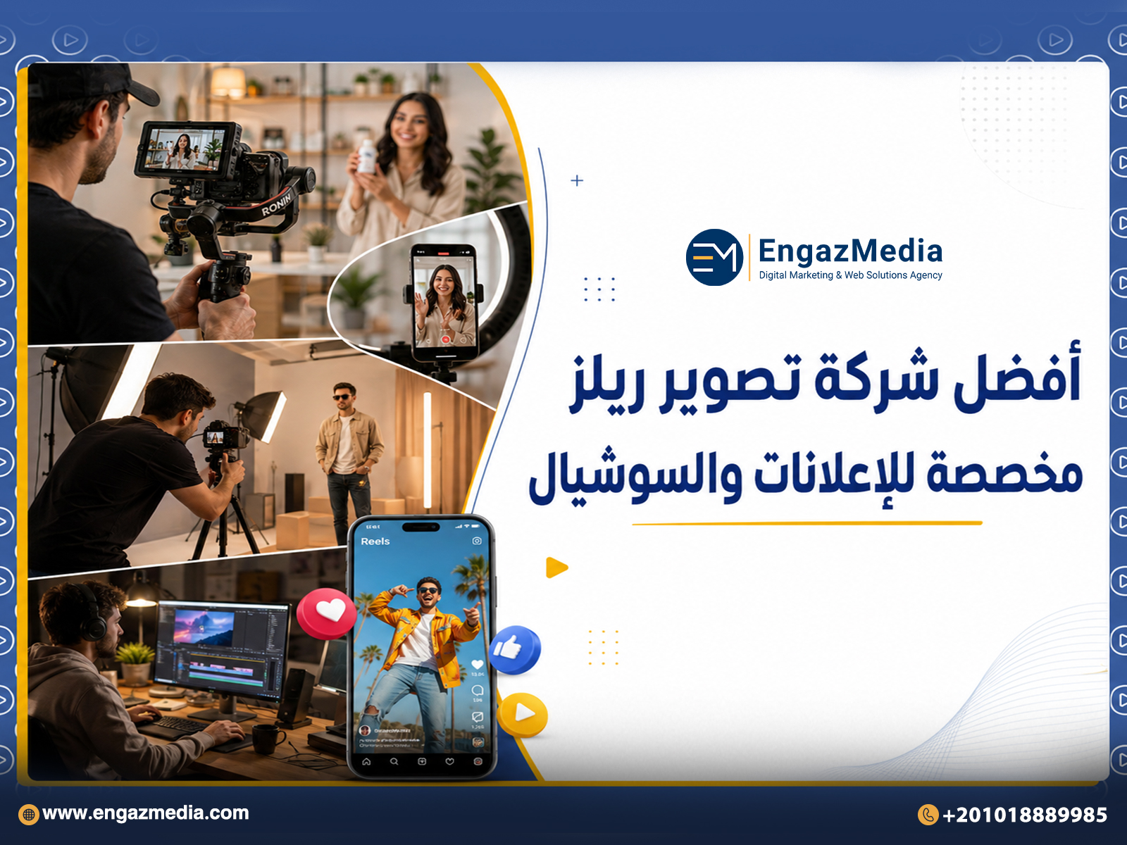 أفضل شركة تصوير ريلز مخصصة للإعلانات والسوشيال