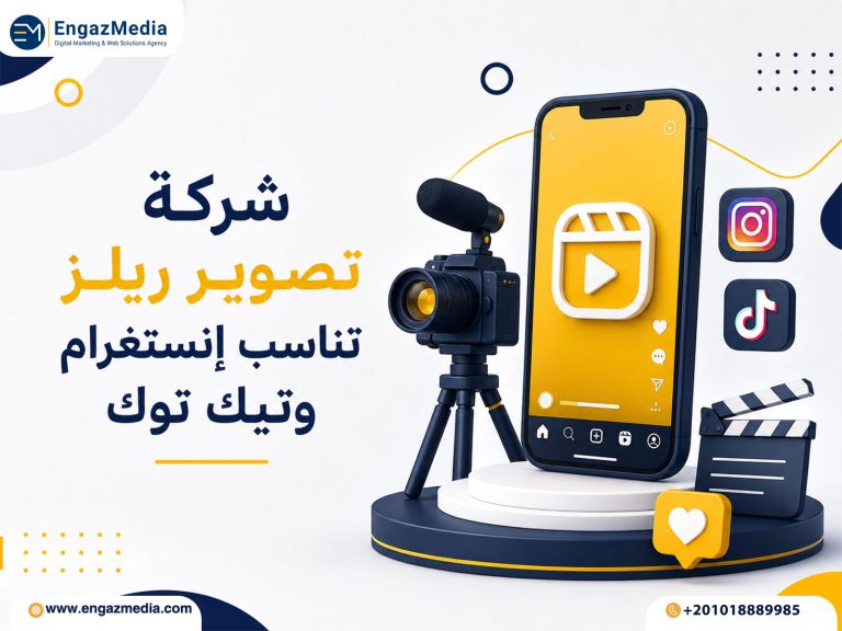شركة تصوير ريلز تناسب إنستغرام وتيك توك