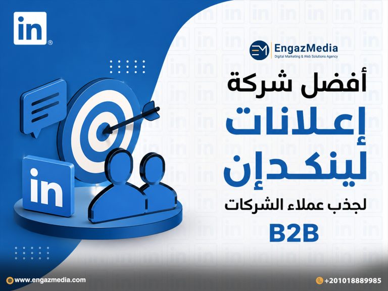 أفضل شركة إعلانات لينكدإن لجذب عملاء الشركات B2B