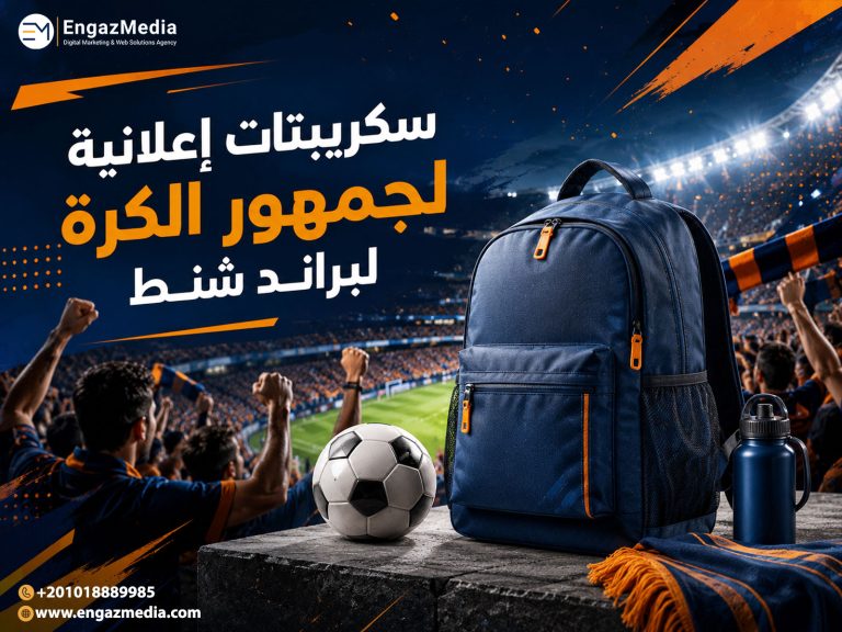 سكريبتات إعلانية لجمهور الكرة لبراند شنط
