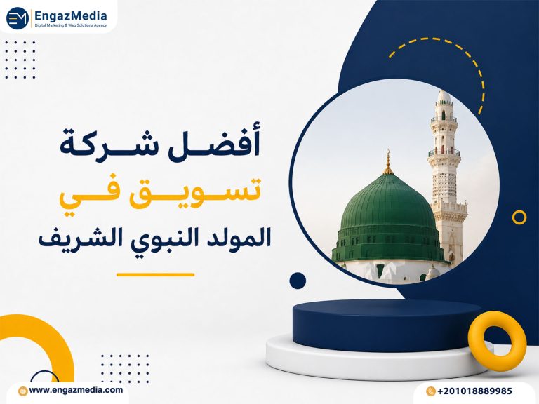 أفضل شركة تسويق في المولد النبوي الشريف