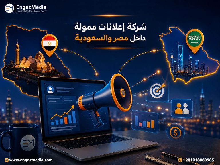 شركة إعلانات ممولة داخل مصر والسعودية