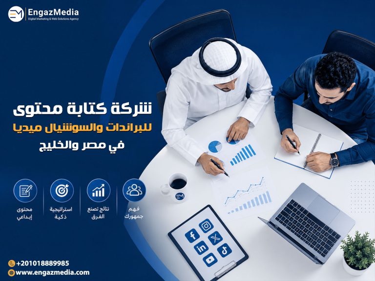 شركة كتابة محتوى للبراندات والسوشيال ميديا في مصر والخليج