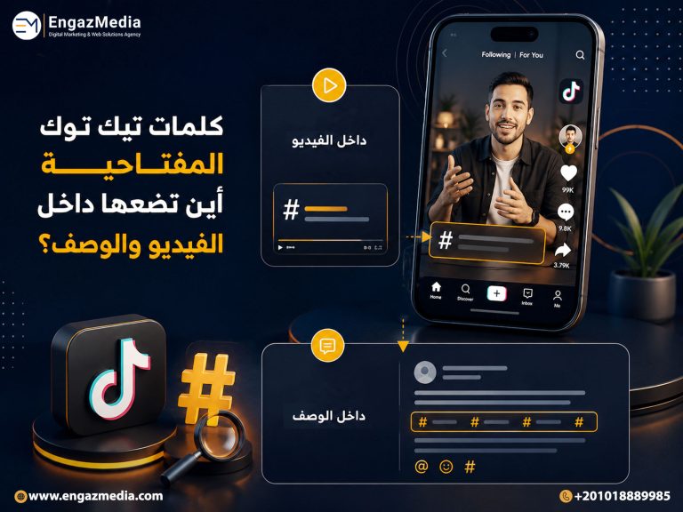 كلمات تيك توك المفتاحية أين تضعها داخل الفيديو والوصف؟