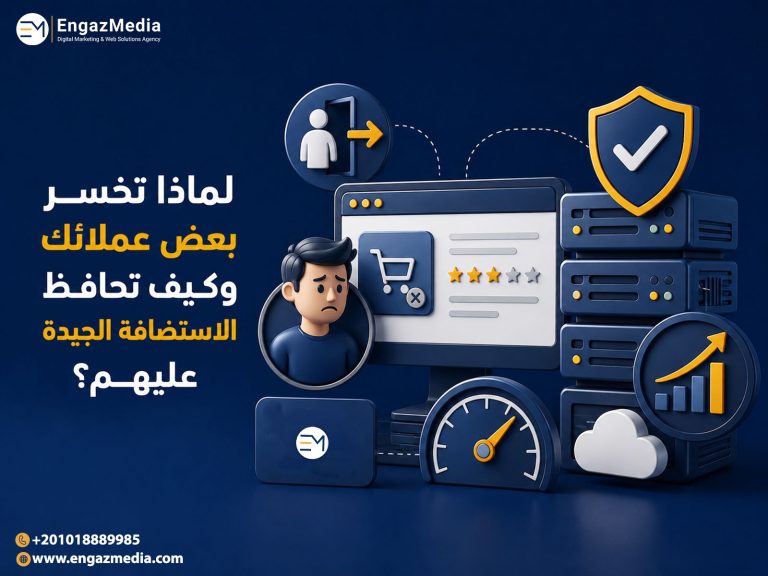 لماذا تخسر بعض عملائك وكيف تحافظ الاستضافة الجيدة عليهم؟