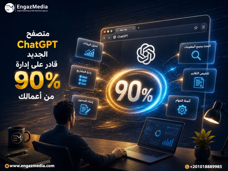 متصفح ChatGPT الجديد قادر على إدارة 90% من أعمالك