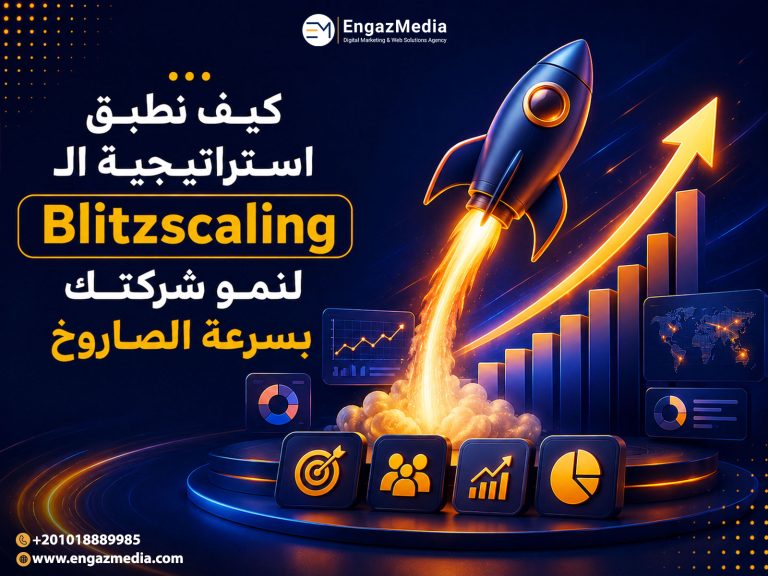 كيف نطبق استراتيجية الـ Blitzscaling لنمو شركتك بسرعة الصاروخ