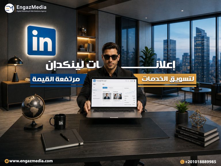 إعلانات لينكدإن لتسويق الخدمات مرتفعة القيمة