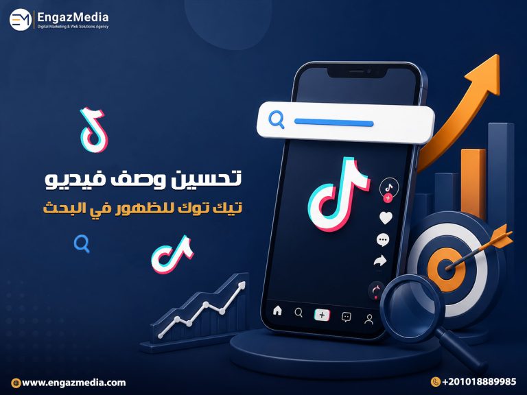 تحسين وصف فيديو تيك توك للظهور في البحث