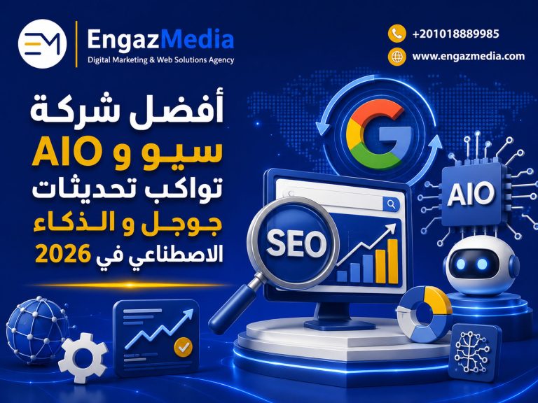 أفضل شركة سيو و AIO تواكب تحديثات جوجل و الذكاء الاصطناعي في 2026