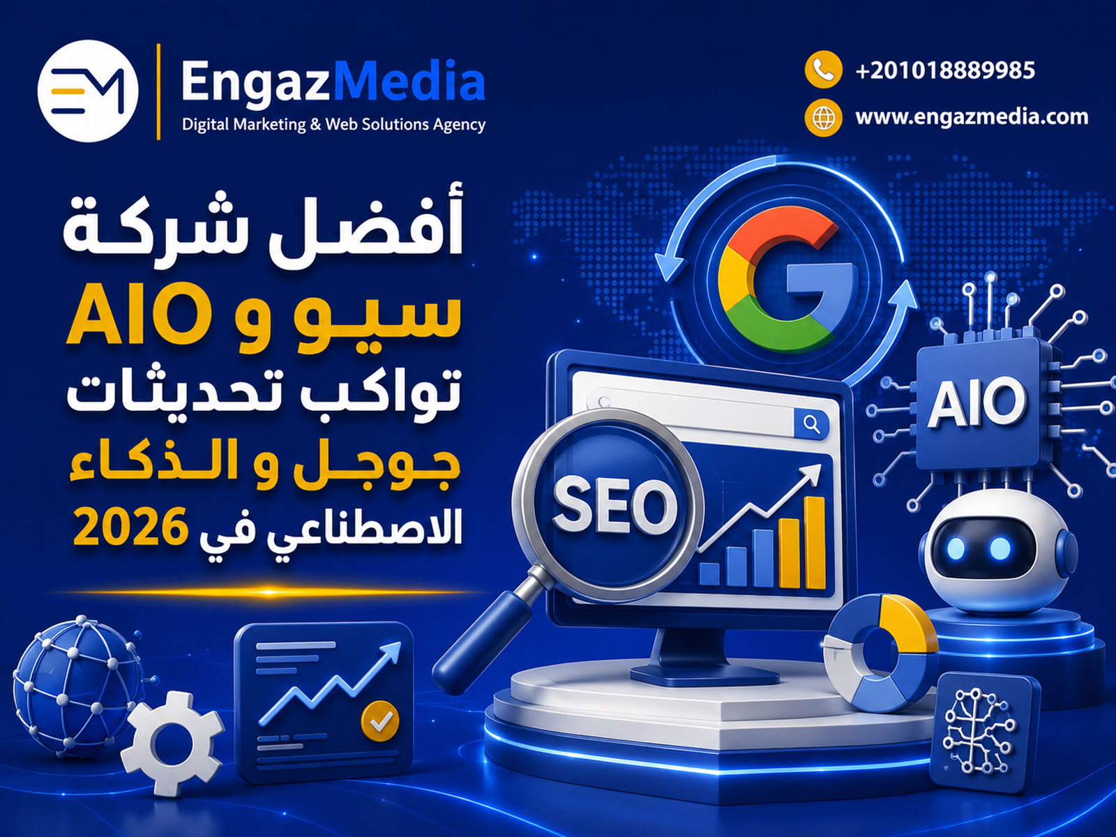 أفضل شركة سيو و AIO تواكب تحديثات جوجل و الذكاء الاصطناعي في 2026
