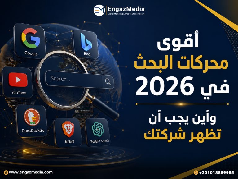 أقوى محركات البحث في 2026 وأين يجب أن تظهر شركتك