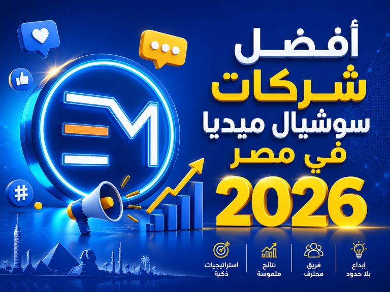 أفضل شركات سوشيال ميديا في مصر 2026