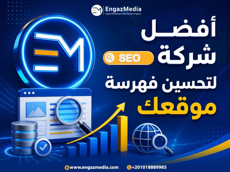 أفضل شركة سيو لتحسين فهرسة موقعك