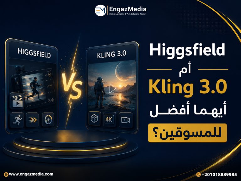 Higgsfield أم Kling 3.0 أيهما أفضل للمسوقين؟