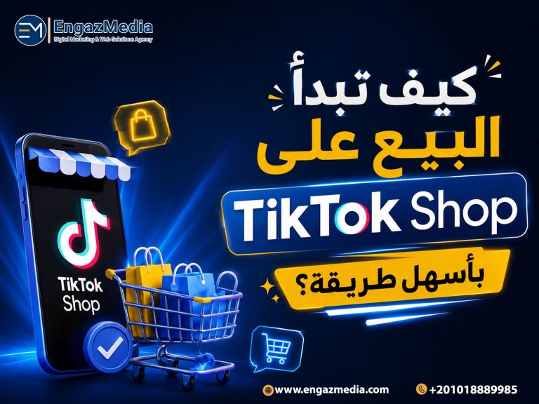كيف تبدأ البيع على TikTok Shop بأسهل طريقة؟