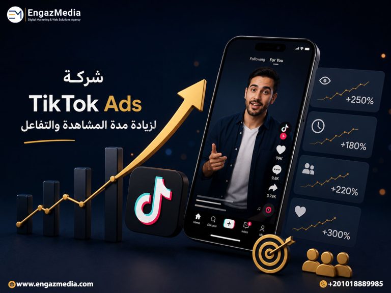 شركة TikTok Ads لزيادة مدة المشاهدة والتفاعل