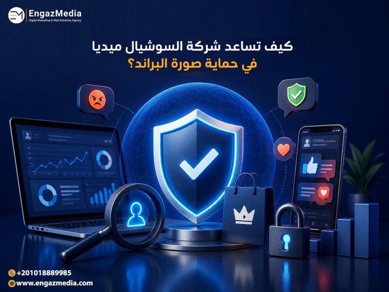 كيف تساعد شركة السوشيال ميديا في حماية صورة البراند؟