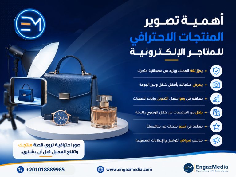أهمية تصوير المنتجات الاحترافي للمتاجر الإلكترونية
