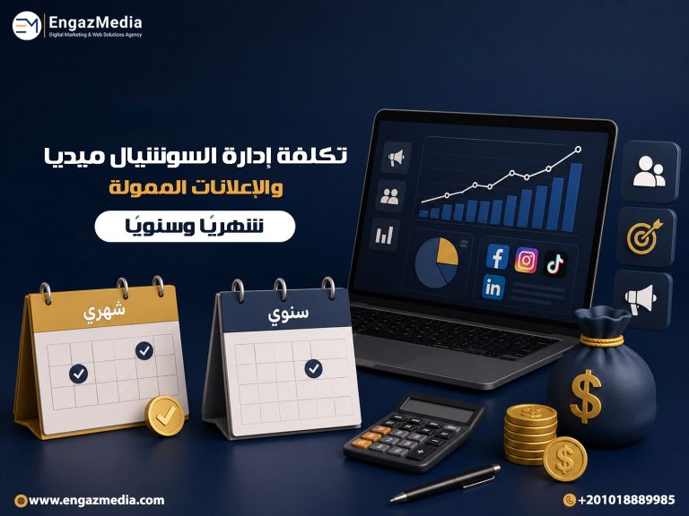 تكلفة إدارة السوشيال ميديا والإعلانات الممولة شهريًا وسنويًا