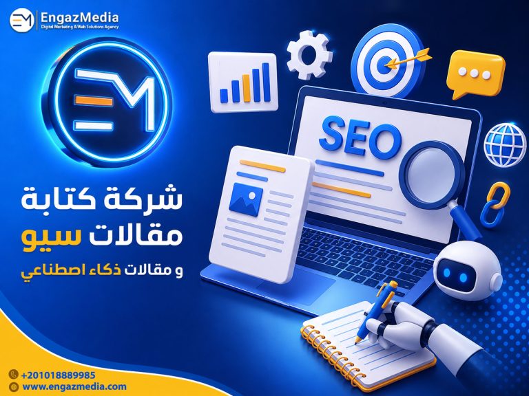 شركة كتابة مقالات سيو و مقالات ذكاء اصطناعي