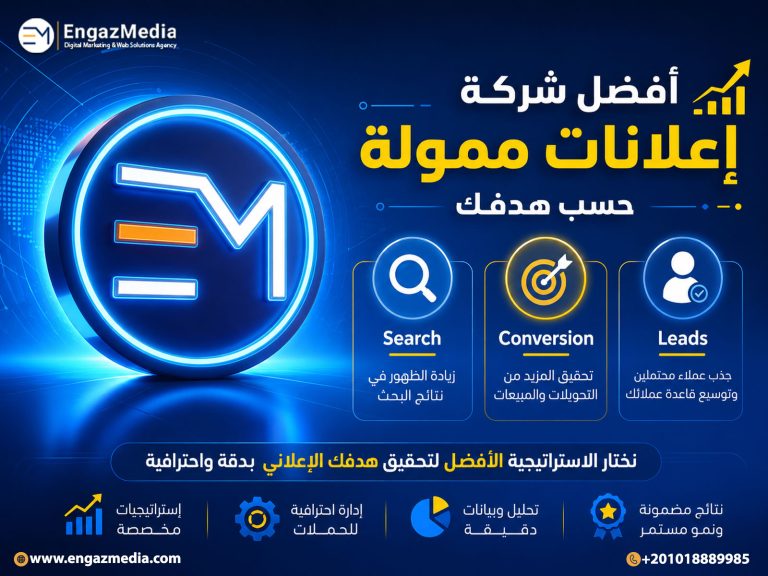 أفضل شركة إعلانات ممولة حسب هدفك (Search - Conversion - Leads)