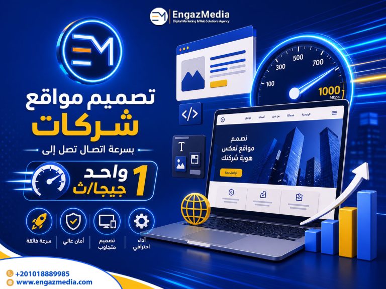 تصميم مواقع شركات بسرعة اتصال تصل إلى واحد جيجا/ث