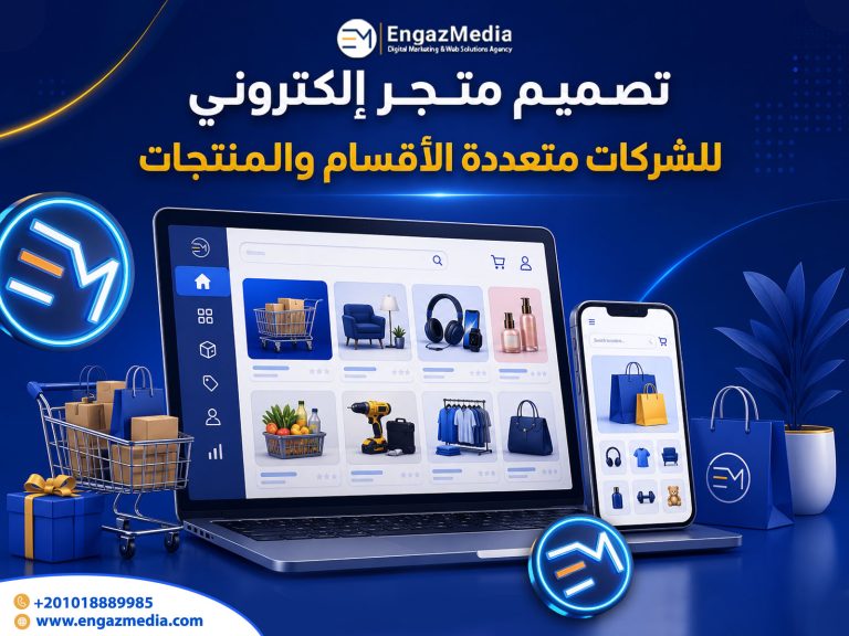 تصميم متجر إلكتروني للشركات متعددة الأقسام والمنتجات