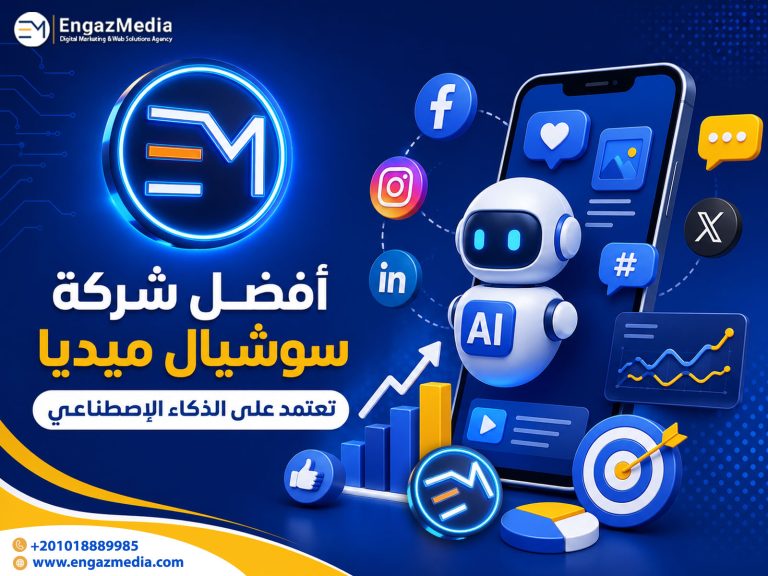 أفضل شركة سوشيال ميديا تعتمد على الذكاء الإصطناعي