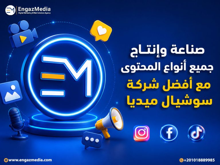 صناعة وإنتاج جميع أنواع المحتوى مع أفضل شركة سوشيال ميديا
