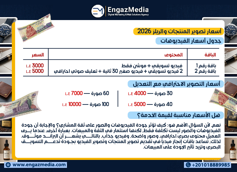 أسعار تصوير المنتجات والريلز 2026