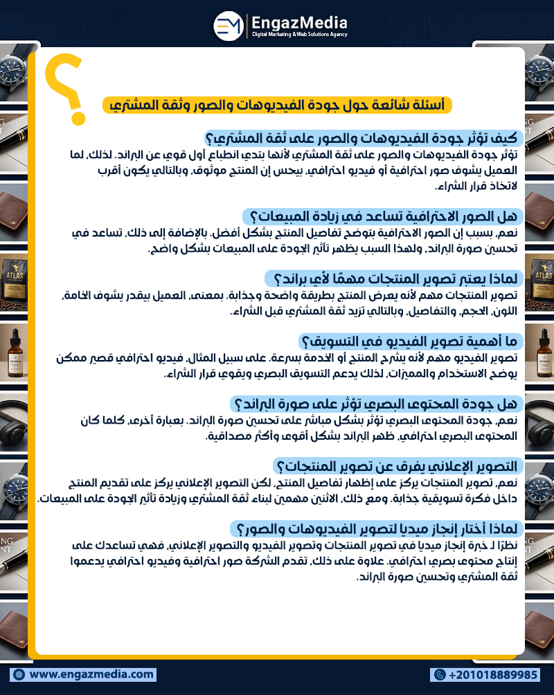 أسئلة شائعة حول جودة الفيديوهات والصور وثقة المشتري
