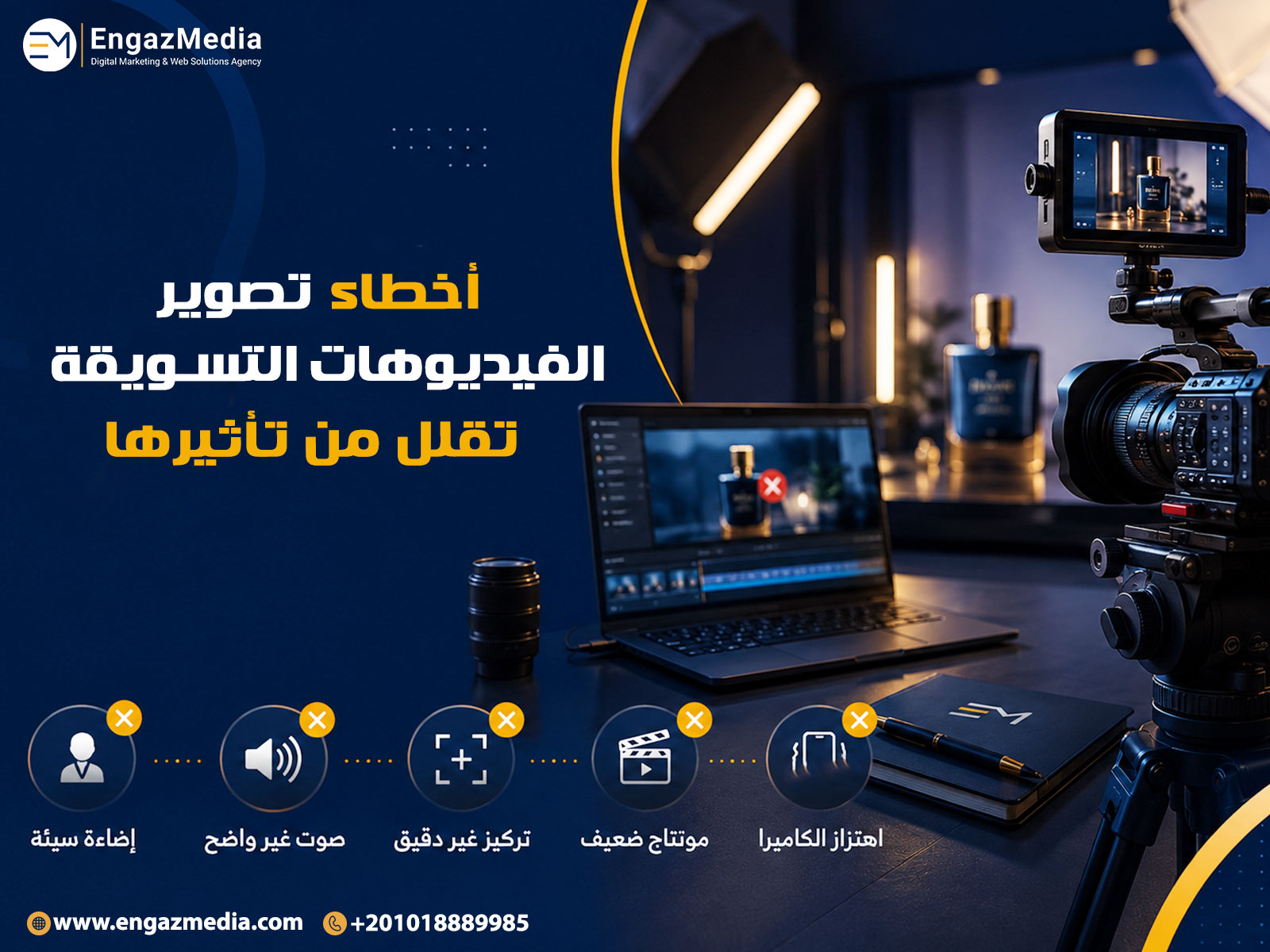 أخطاء تصوير الفيديوهات التسويقة تقلل من تأثيرها