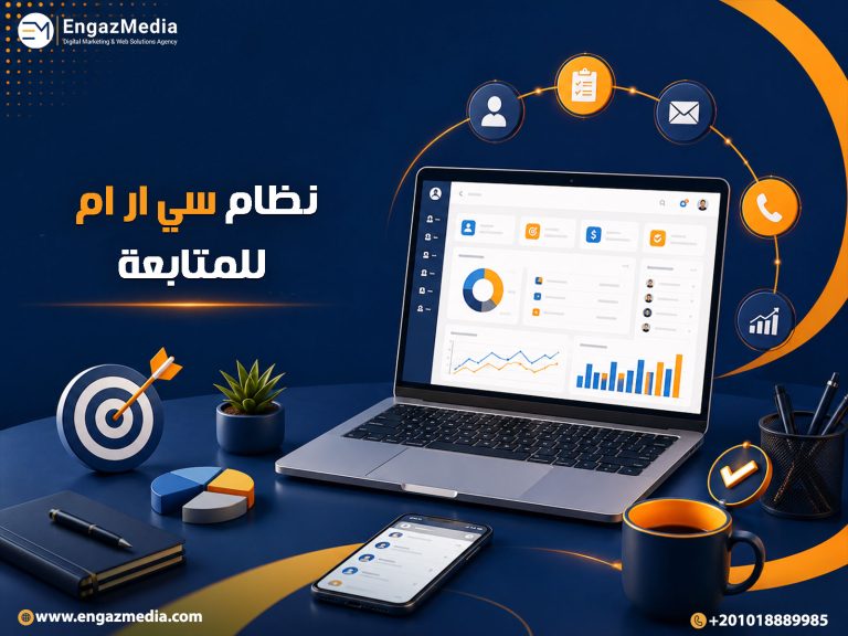 نظام سي ار ام للمتابعة