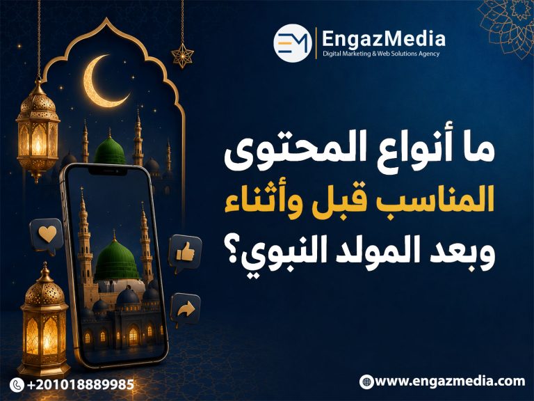 ما أنواع المحتوى المناسب قبل وأثناء وبعد المولد النبوي؟