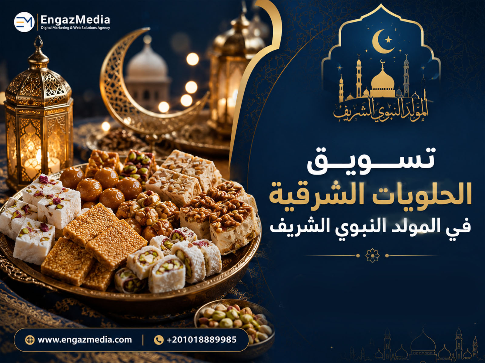 تسويق الحلويات الشرقية في المولد النبوي الشريف