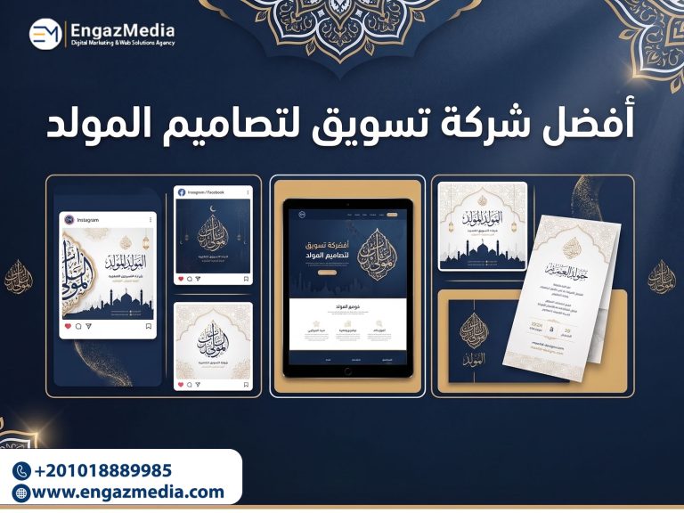 أفضل شركة تسويق لتصميمات المولد النبوي