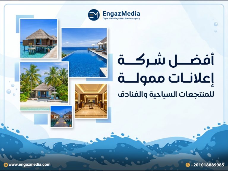 أفضل شركة إعلانات ممولة للمنتجعات السياحية والفنادق