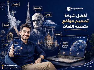 أفضل شركة تصميم مواقع متعددة اللغات