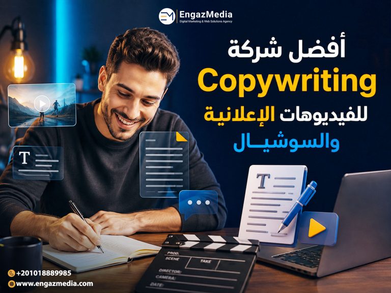 أفضل شركة Copywriting للفيديوهات الإعلانية والسوشيال
